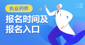 2024年執業藥師考試報名時間